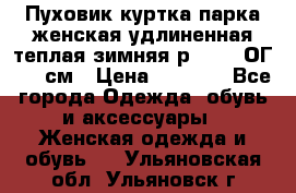 Пуховик куртка парка женская удлиненная теплая зимняя р.52-54 ОГ 118 см › Цена ­ 2 150 - Все города Одежда, обувь и аксессуары » Женская одежда и обувь   . Ульяновская обл.,Ульяновск г.